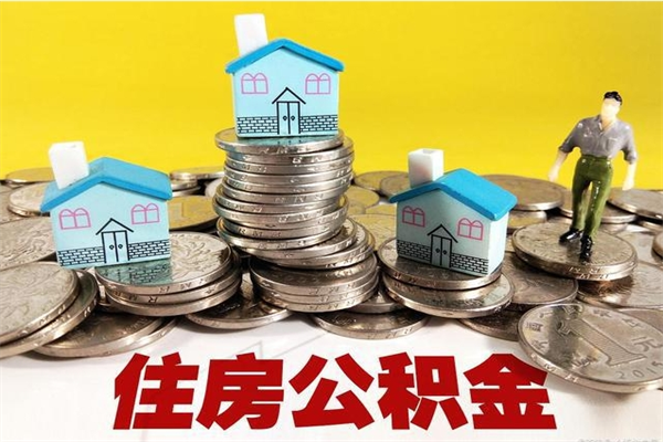 晋城辞职了如何取钱公积金（辞职了怎么把住房公积金取出来）