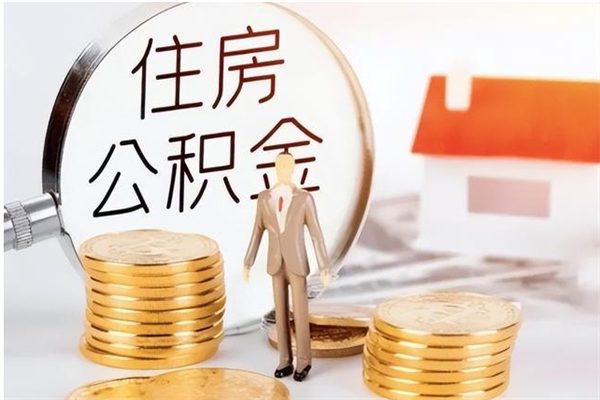 晋城在职员工可以领取公积金吗（在职可以领住房公积金吗）