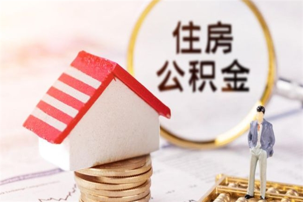 晋城离职住房公积金怎么取（离职公积金如何取出来）