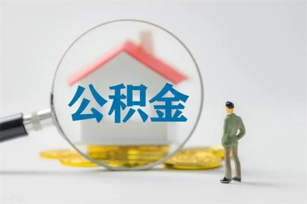 晋城离职公积金怎么帮取（离职公积金如何取）