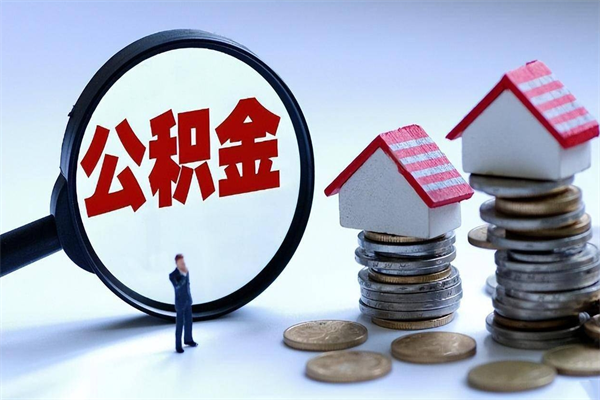 晋城离职住房公积金怎么取（离职公积金如何取出来）