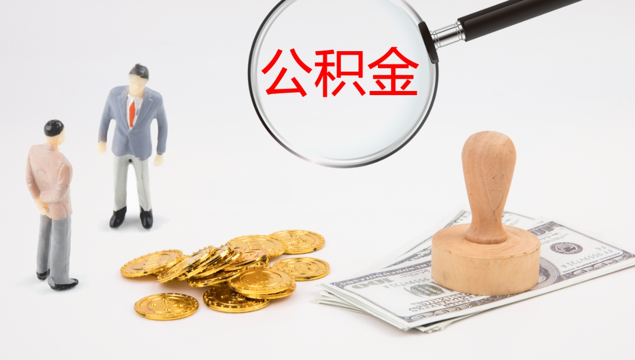 晋城如何把封存在职公积金全部取来（怎样将封存状态的公积金取出）