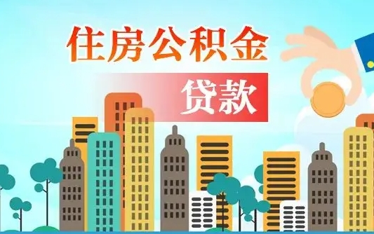 晋城住房公积金怎么能取出（去住房公积金怎么取）