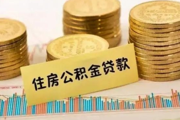 晋城离职后取住房公积金需要什么手续（离职取出住房公积金）