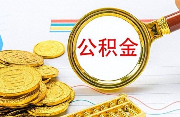 晋城离职公积金如何取（离职公积金提取步骤）