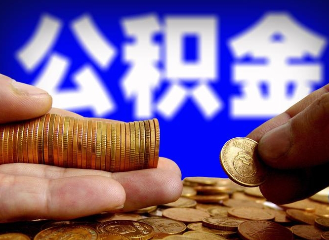 晋城离职多长时间公积金能取出来（离职公积金多久能提出来）